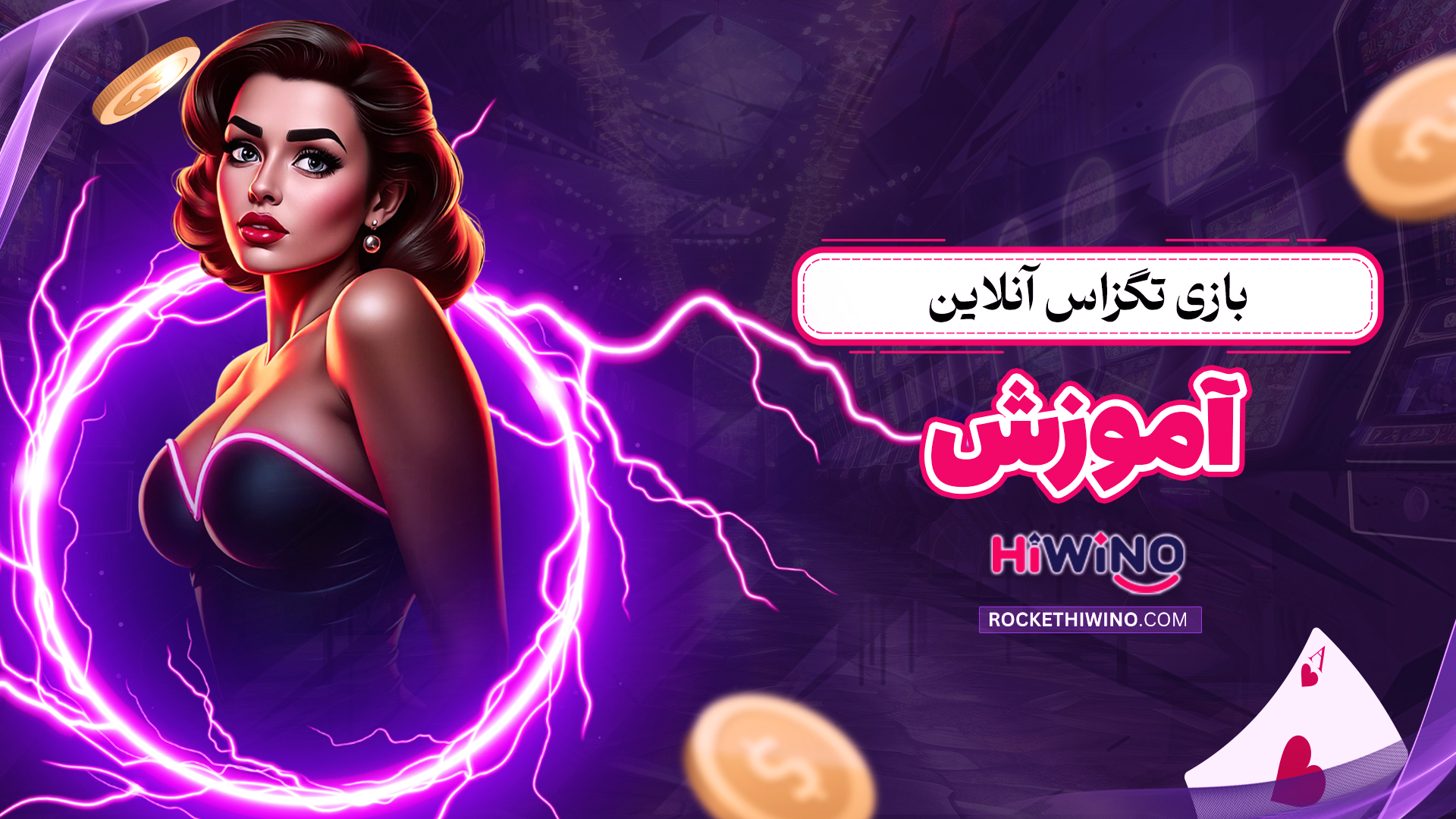 بازی-تگزاس-آنلاین+آموزش