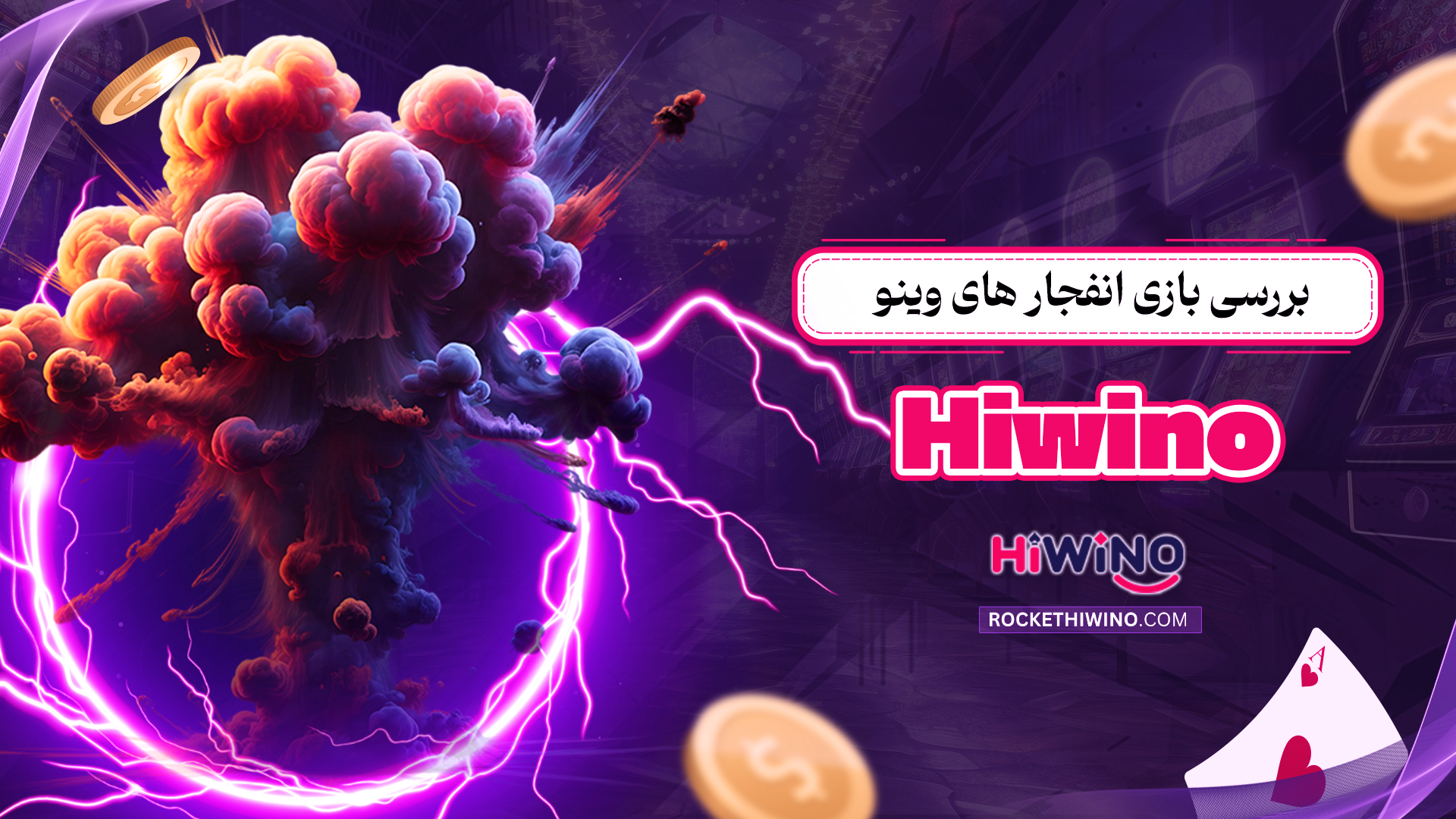 بررسی-بازی-انفجار-های-وینو-Hiwino