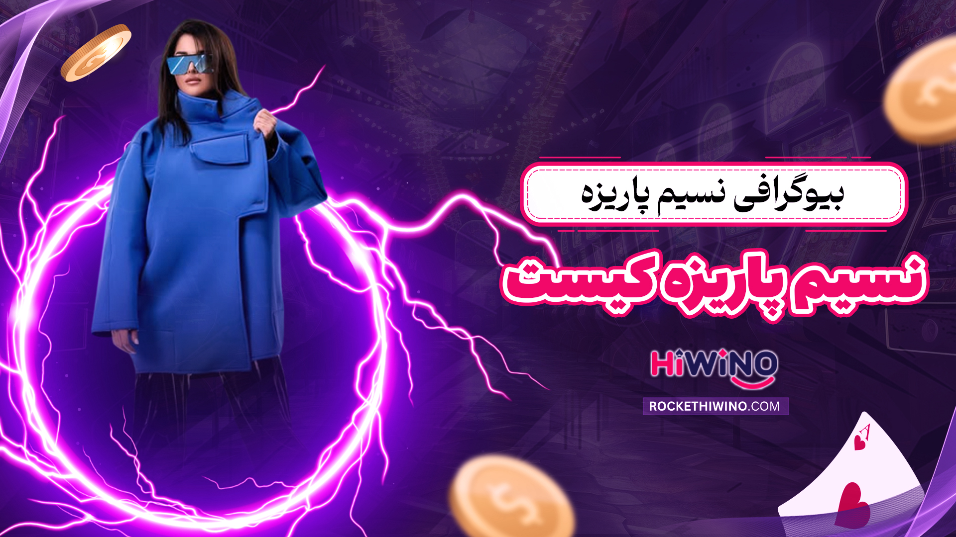 بیوگرافی-نسیم-پاریزه+نسیم-پاریزه-کیست