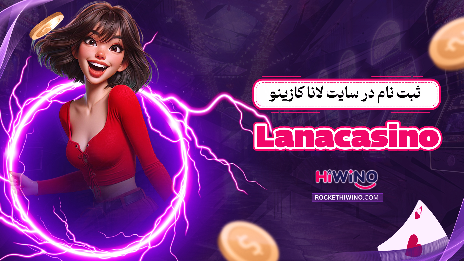ثبت-نام-در-سایت-لانا-کازینو-Lanacasino