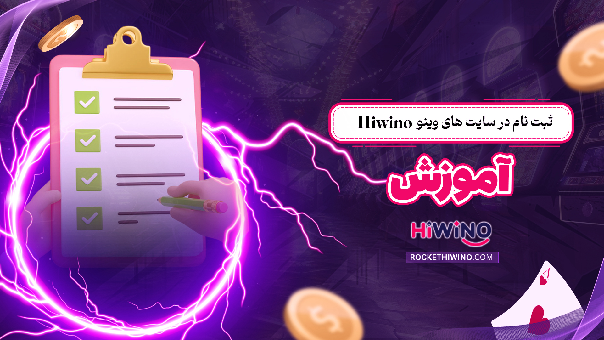 ثبت-نام-در-سایت-های-وینو-Hiwino-+-آموزش