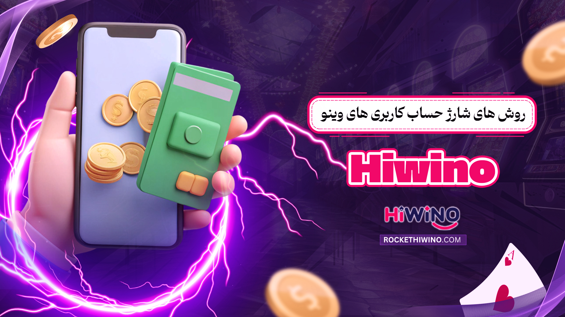 روش-های-شارژ-حساب-کاربری-های-وینو-Hiwino