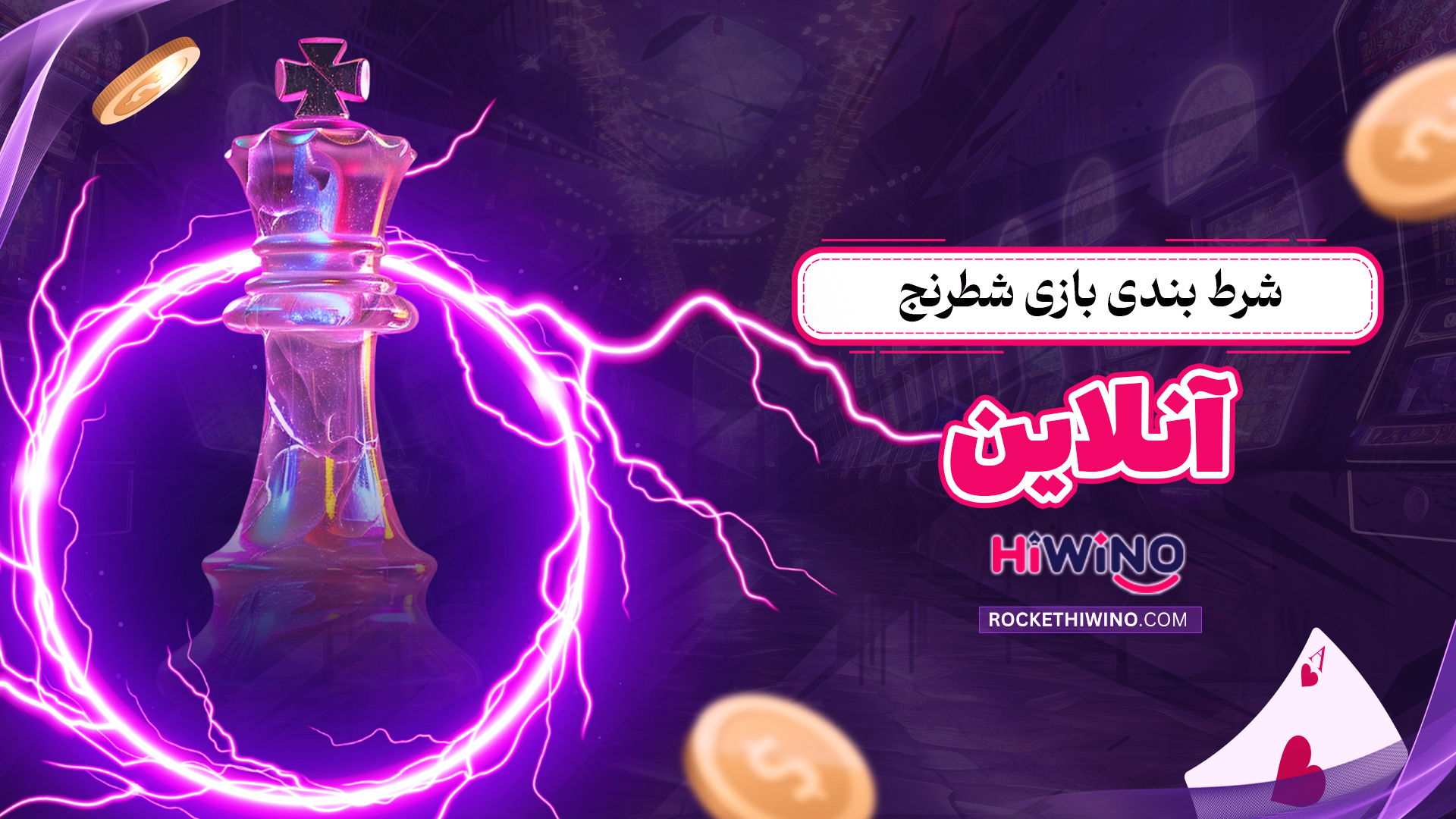 شرط-بندی-بازی-شطرنج-آنلاین